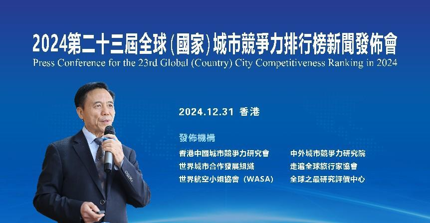 2024第二十三届全球（国家）城市竞争力排行榜在香港向全球发布